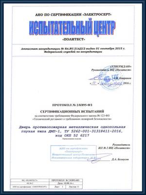 Протокол сертификационных испытаний противопожарных глухих однопольных дверей ДМП-1 Протокол сертификационных испытаний противопожарных глухих однопольных дверей ДМП-1