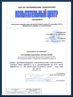 Протокол сертификационных испытаний противопожарных глухих и остекленных однопольных дверей ДМП30-1 Протокол сертификационных испытаний противопожарных глухих и остекленных однопольных дверей ДМП30-1