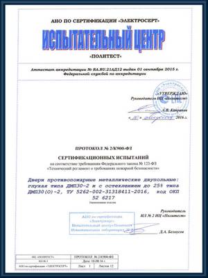 Протокол сертификационных испытаний противопожарных глухих и остекленных двупольных дверей ДМП30-2 Протокол сертификационных испытаний противопожарных глухих и остекленных двупольных дверей ДМП30-2
