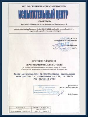 Протокол сертификационных испытаний противопожарных остекленных однопольных дверей ДМП (О)-1 Протокол сертификационных испытаний противопожарных остекленных однопольных дверей ДМП (О)-1
